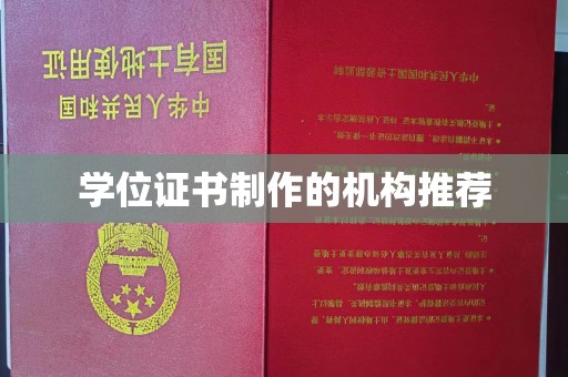北镇学位证书制作的机构推荐
