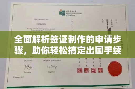 北镇全面解析签证制作的申请步骤，助你轻松搞定出国手续