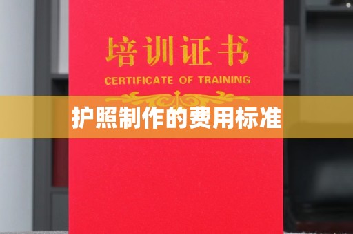 北镇护照制作的费用标准