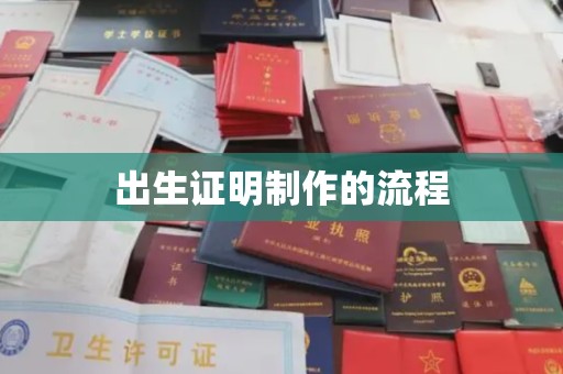 北镇出生证明制作的流程
