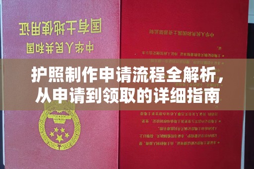 北镇护照制作申请流程全解析，从申请到领取的详细指南