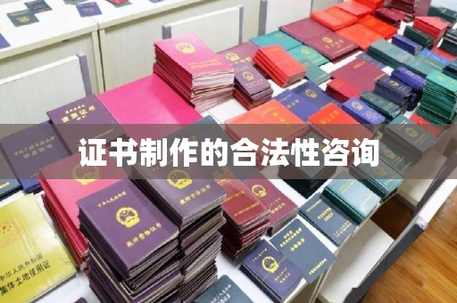 北镇证书制作的合法性咨询
