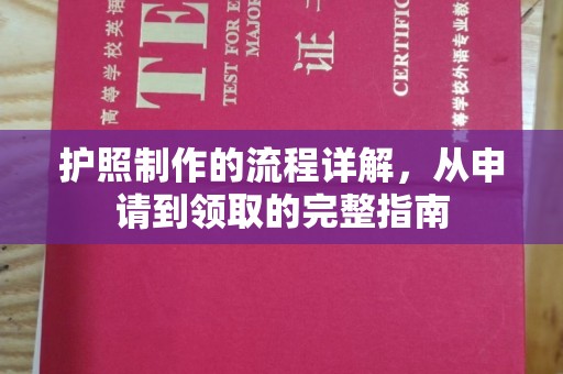 北镇护照制作的流程详解，从申请到领取的完整指南