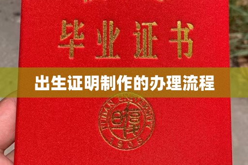北镇出生证明制作的办理流程