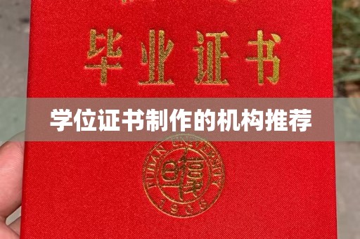 北镇学位证书制作的机构推荐