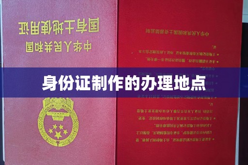 北镇身份证制作的办理地点