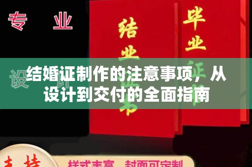 北镇结婚证制作的注意事项，从设计到交付的全面指南