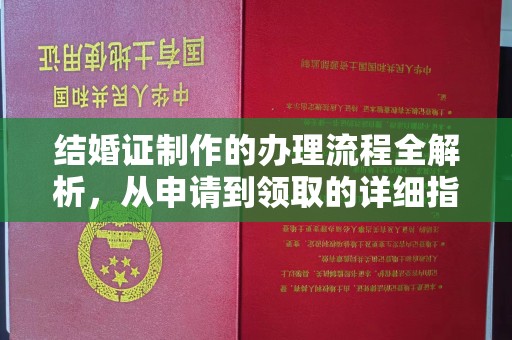 北镇结婚证制作的办理流程全解析，从申请到领取的详细指南
