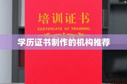 北镇学历证书制作的机构推荐