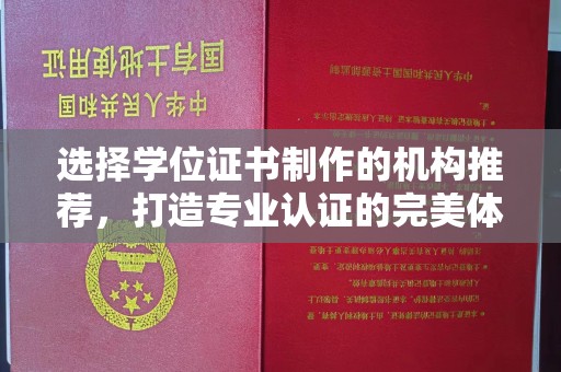 北镇选择学位证书制作的机构推荐，打造专业认证的完美体验