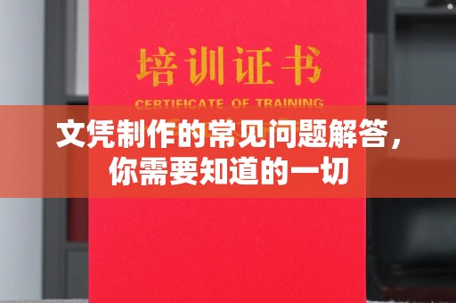 北镇文凭制作的常见问题解答，你需要知道的一切