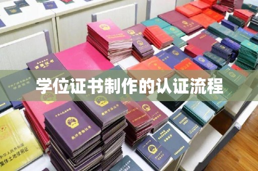 北镇学位证书制作的认证流程