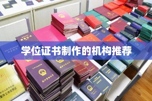 北镇学位证书制作的机构推荐
