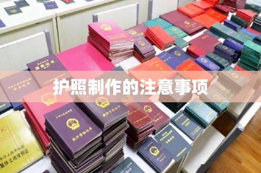 北镇护照制作的注意事项