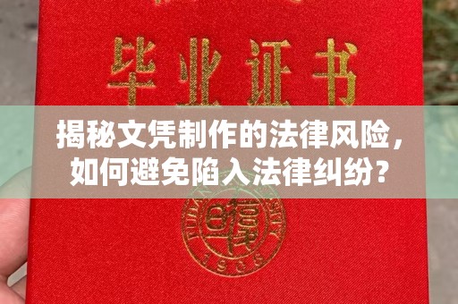 北镇揭秘文凭制作的法律风险，如何避免陷入法律纠纷？