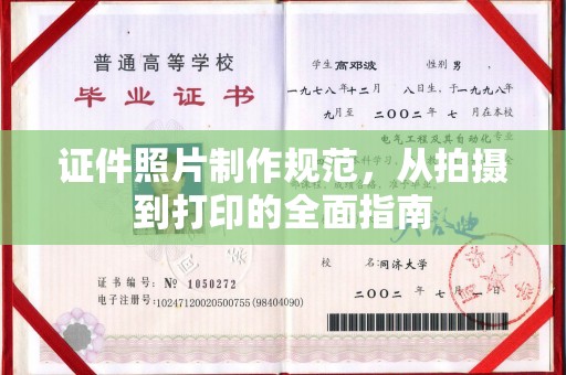 北镇证件照片制作规范，从拍摄到打印的全面指南