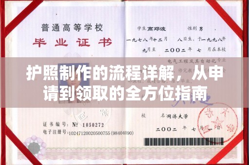 北镇护照制作的流程详解，从申请到领取的全方位指南