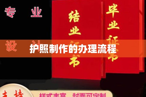 北镇护照制作的办理流程