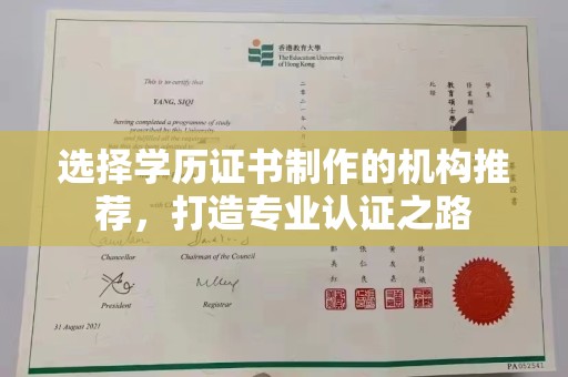 北镇选择学历证书制作的机构推荐，打造专业认证之路