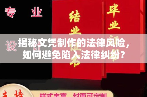 北镇揭秘文凭制作的法律风险，如何避免陷入法律纠纷？
