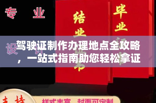 北镇驾驶证制作办理地点全攻略，一站式指南助您轻松拿证