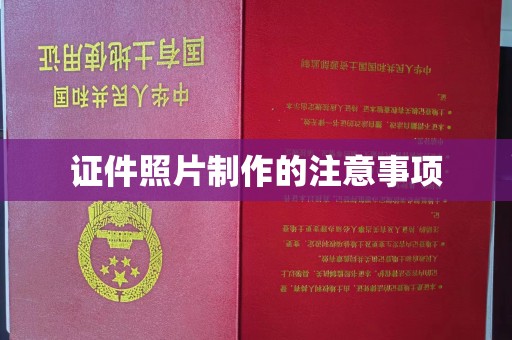 北镇证件照片制作的注意事项