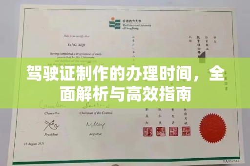 北镇驾驶证制作的办理时间，全面解析与高效指南