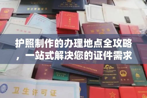 北镇护照制作的办理地点全攻略，一站式解决您的证件需求