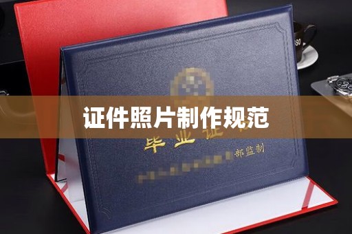 北镇证件照片制作规范