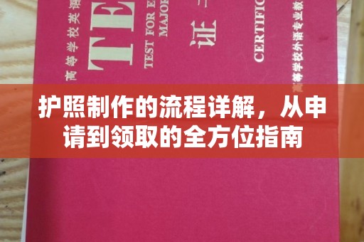 北镇护照制作的流程详解，从申请到领取的全方位指南