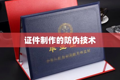 北镇证件制作的防伪技术