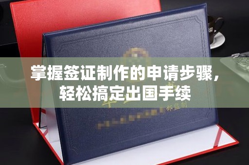 北镇掌握签证制作的申请步骤，轻松搞定出国手续