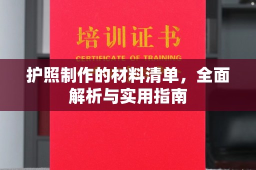 北镇护照制作的材料清单，全面解析与实用指南