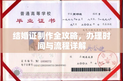 北镇结婚证制作全攻略，办理时间与流程详解